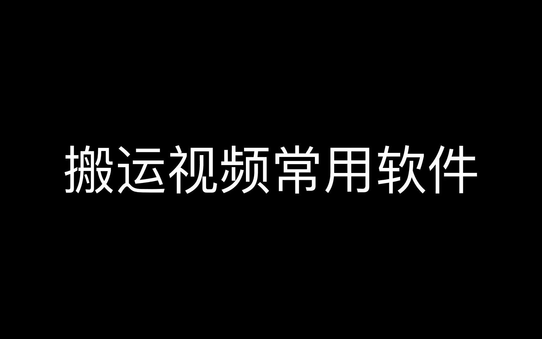 视频狗:抖音视频搬运怎么过原创?,什么软件可以批量制作带货视频,关于搬运视频的软件哔哩哔哩bilibili