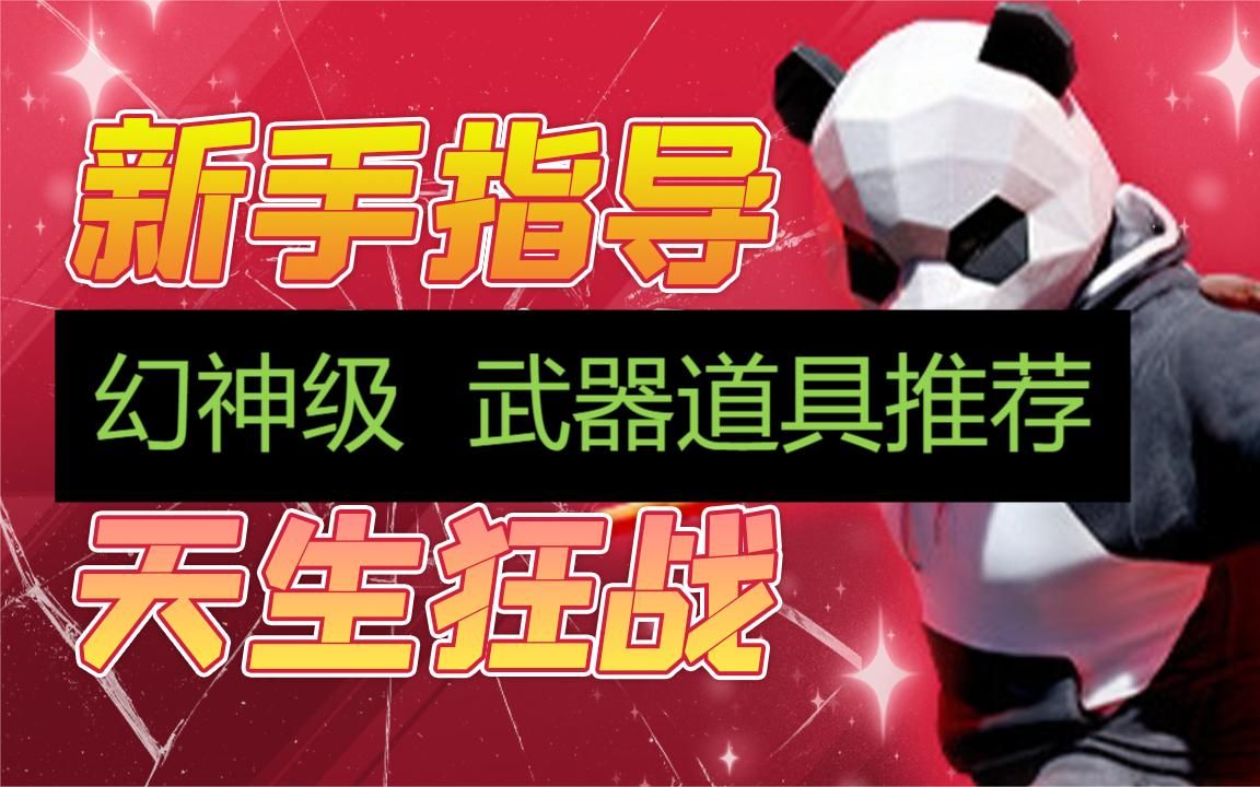 [图]【The Finals 最终决战】幻神级武器道具推荐