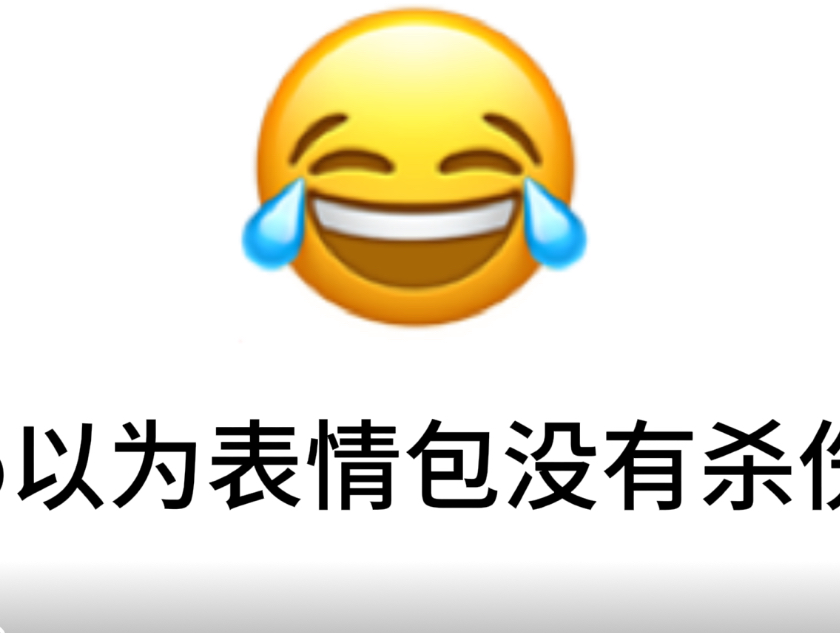 当bro以为表情包没有杀伤力时