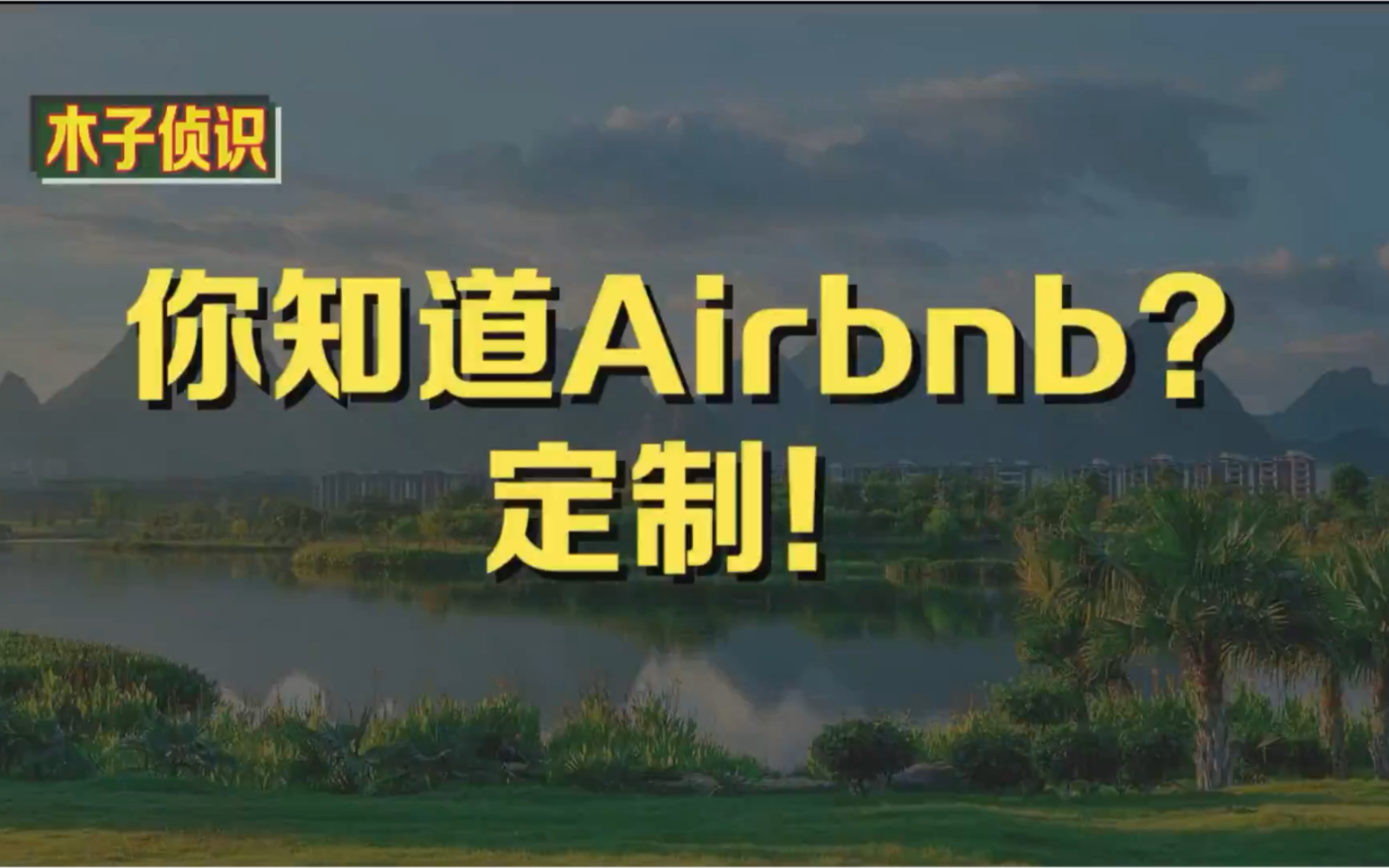 你知道Airbnb?定制!哔哩哔哩bilibili