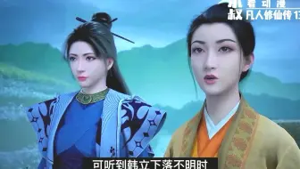 老婆虽然醋缸打翻，但老公还得去救《凡人修仙传》59集