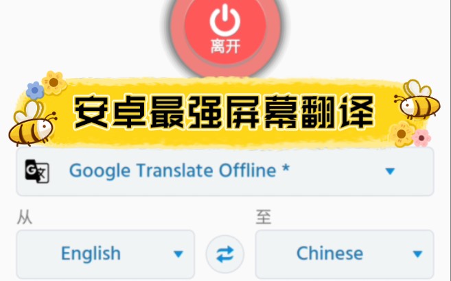 安卓最强屏幕翻译app,已是『那种版本』无限次数,多种语言!哔哩哔哩bilibili
