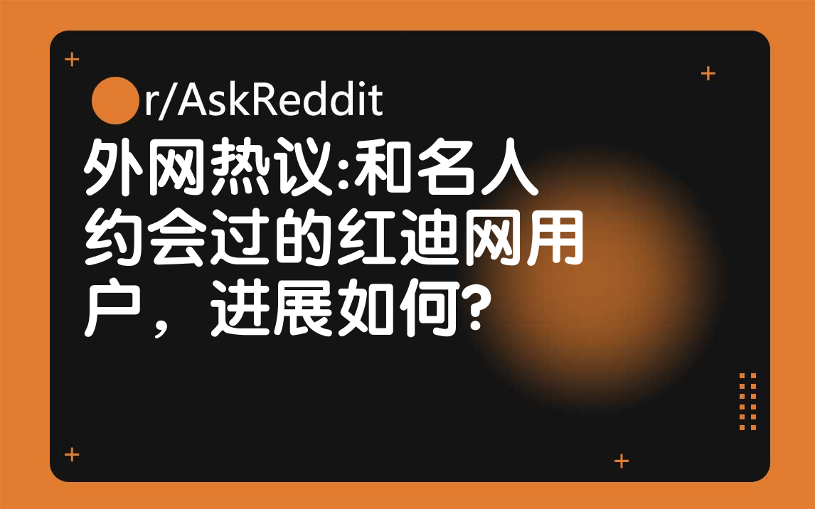 [外网][机翻]和名人约会过的红迪网用户,进展如何?哔哩哔哩bilibili