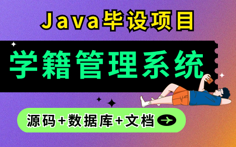 Java项目】手把手教你写一个基于Java web的学生学籍信息管理系统(源码+数据库)毕业设计Java实战项目Java毕设哔哩哔哩bilibili