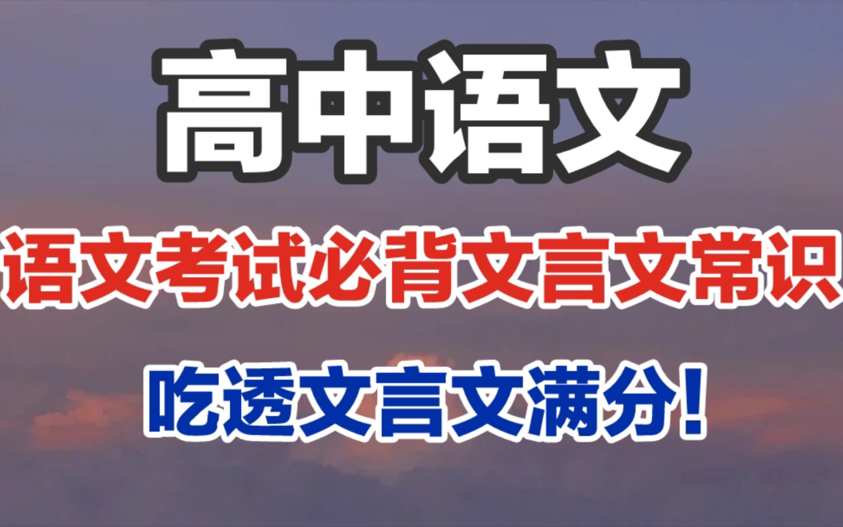 [图]【高中语文】语文必背文言文常识，吃透文言文满分！！！