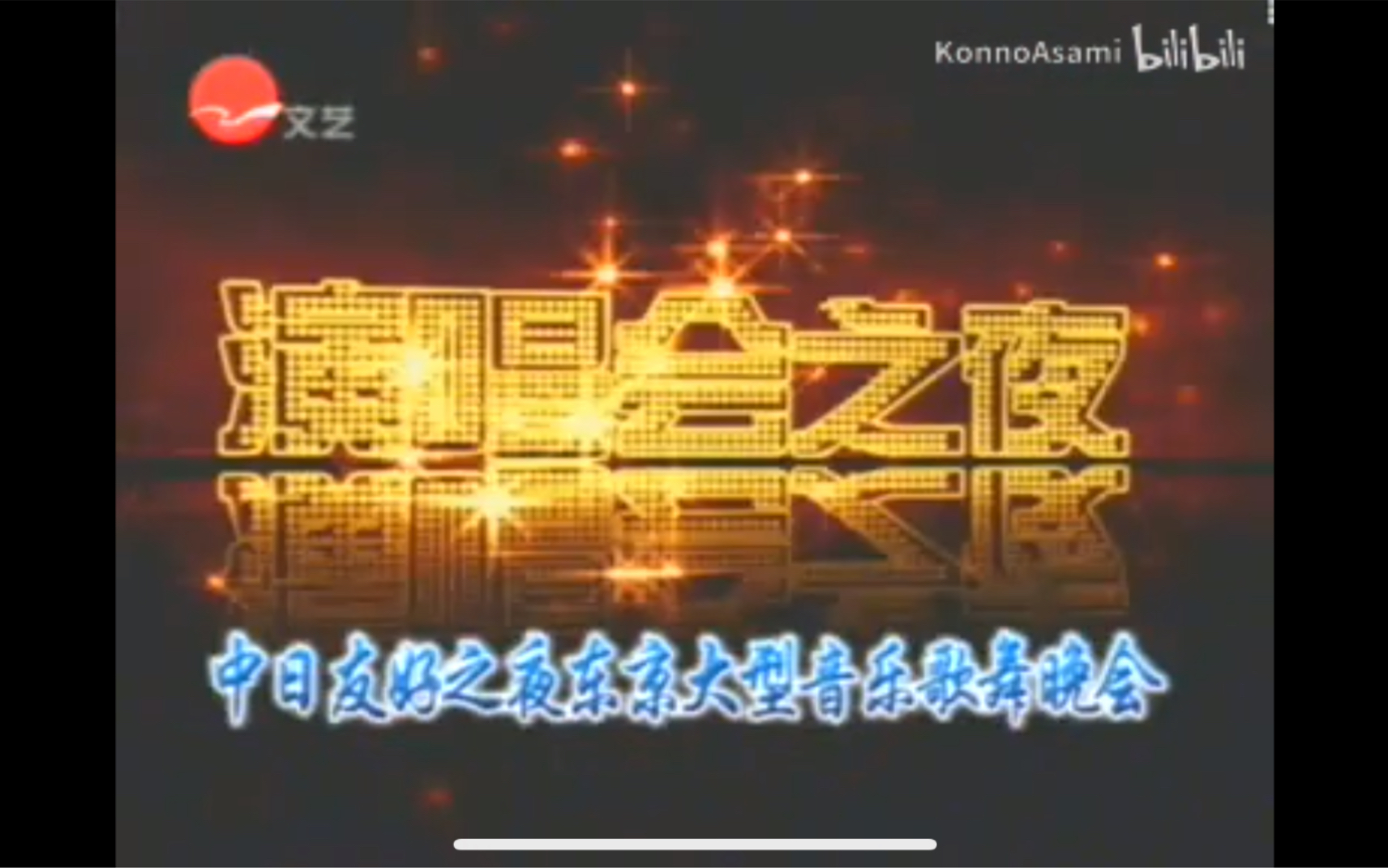 [图]2002中日友好之夜东京大型音乐歌舞晚会