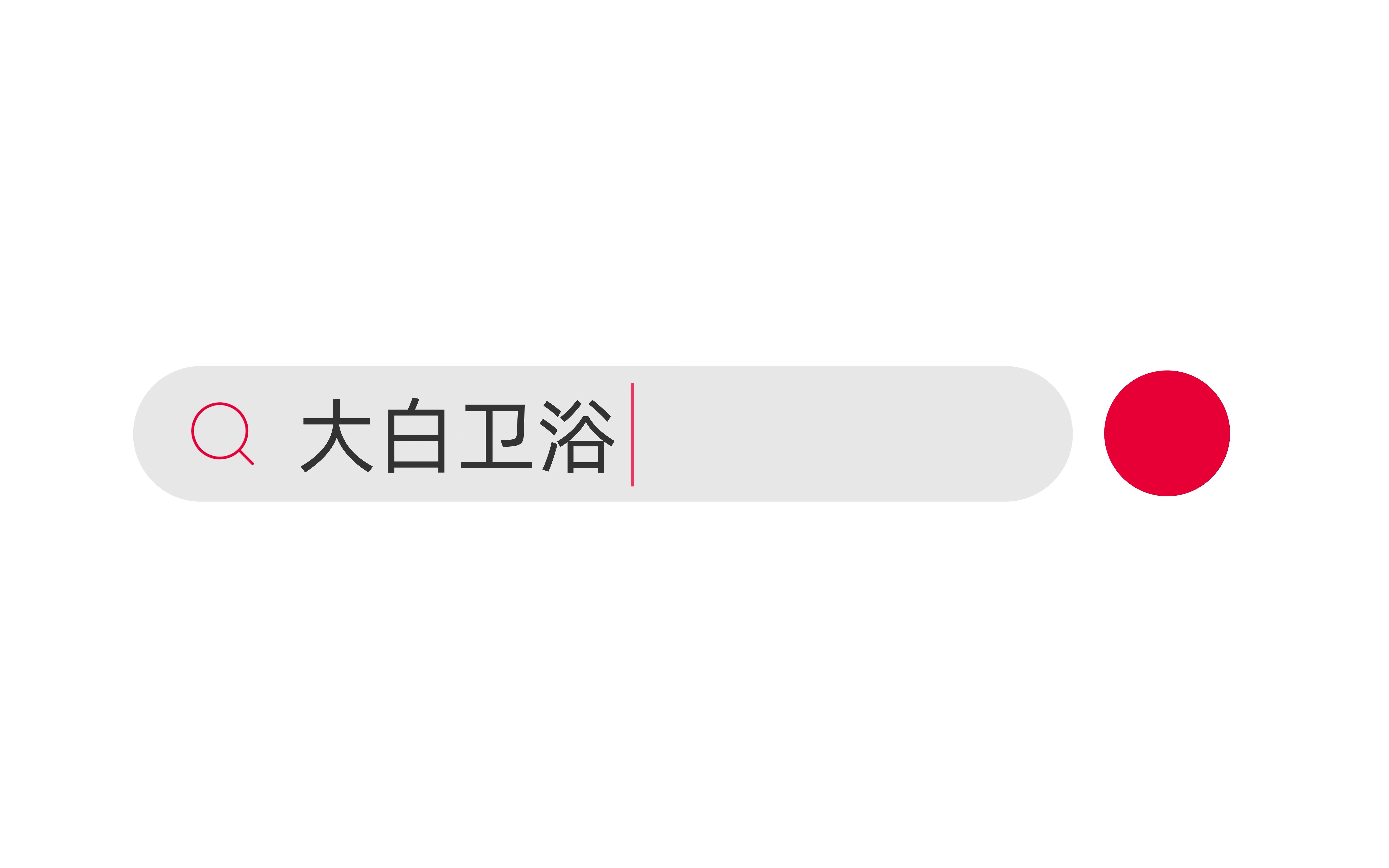 【厦门大白卫浴】30秒带你认识大白卫浴!我是小米生态链ⷥ릵𔬤𙟦˜聆𔧳𛩭”法师!哔哩哔哩bilibili