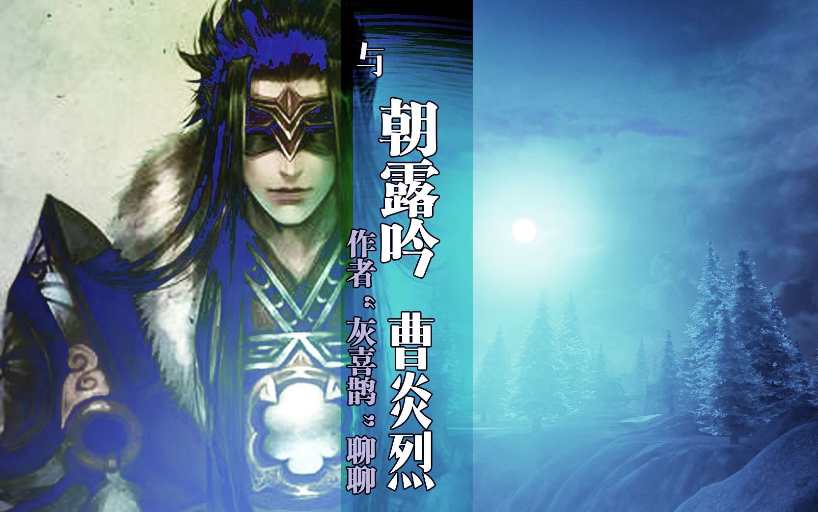 剑三访谈录与朝露吟作者聊聊曹炎烈