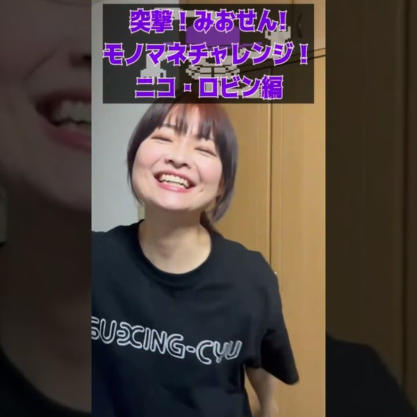 吉川美音】 突撃！みおせんにモノマネチャレンジ【ワンピース/ニコ  