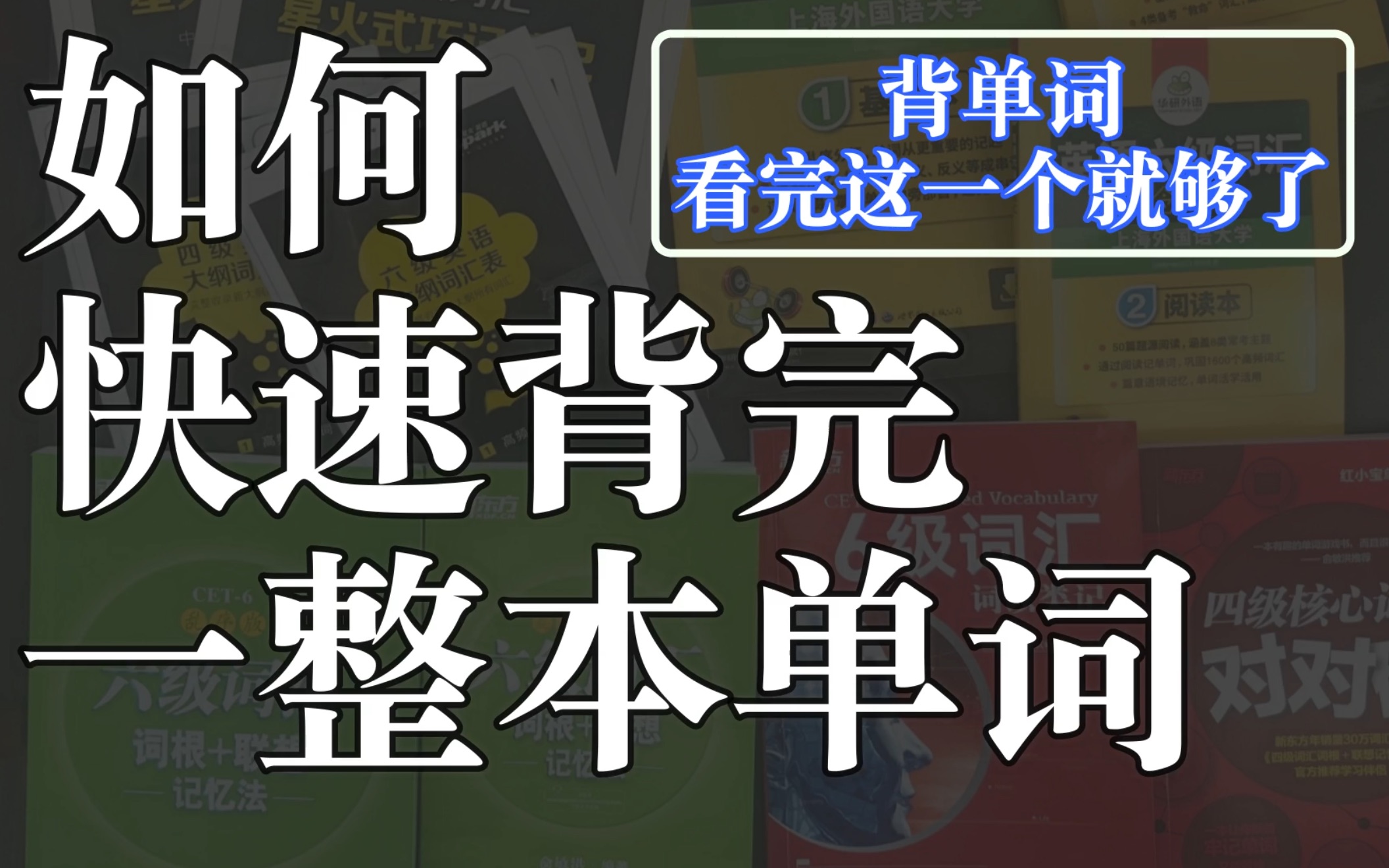 [图]【逼你学习】如何快速背完单词？超好操作的2步让你成为词霸【懒汉必看】