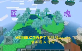 Minecraft匠魂 搜索结果 哔哩哔哩 Bilibili