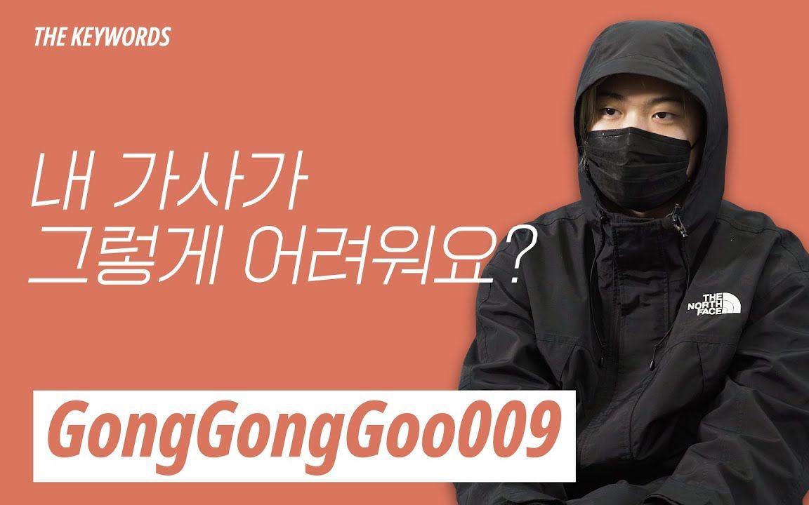 【中字】GongGongGoo009关键词采访 ~ 我写的歌词真有那么难懂吗?哔哩哔哩bilibili