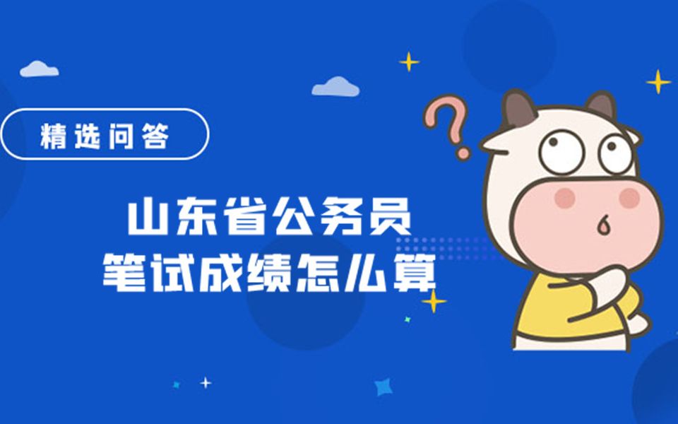 山东省公务员笔试成绩怎么算哔哩哔哩bilibili