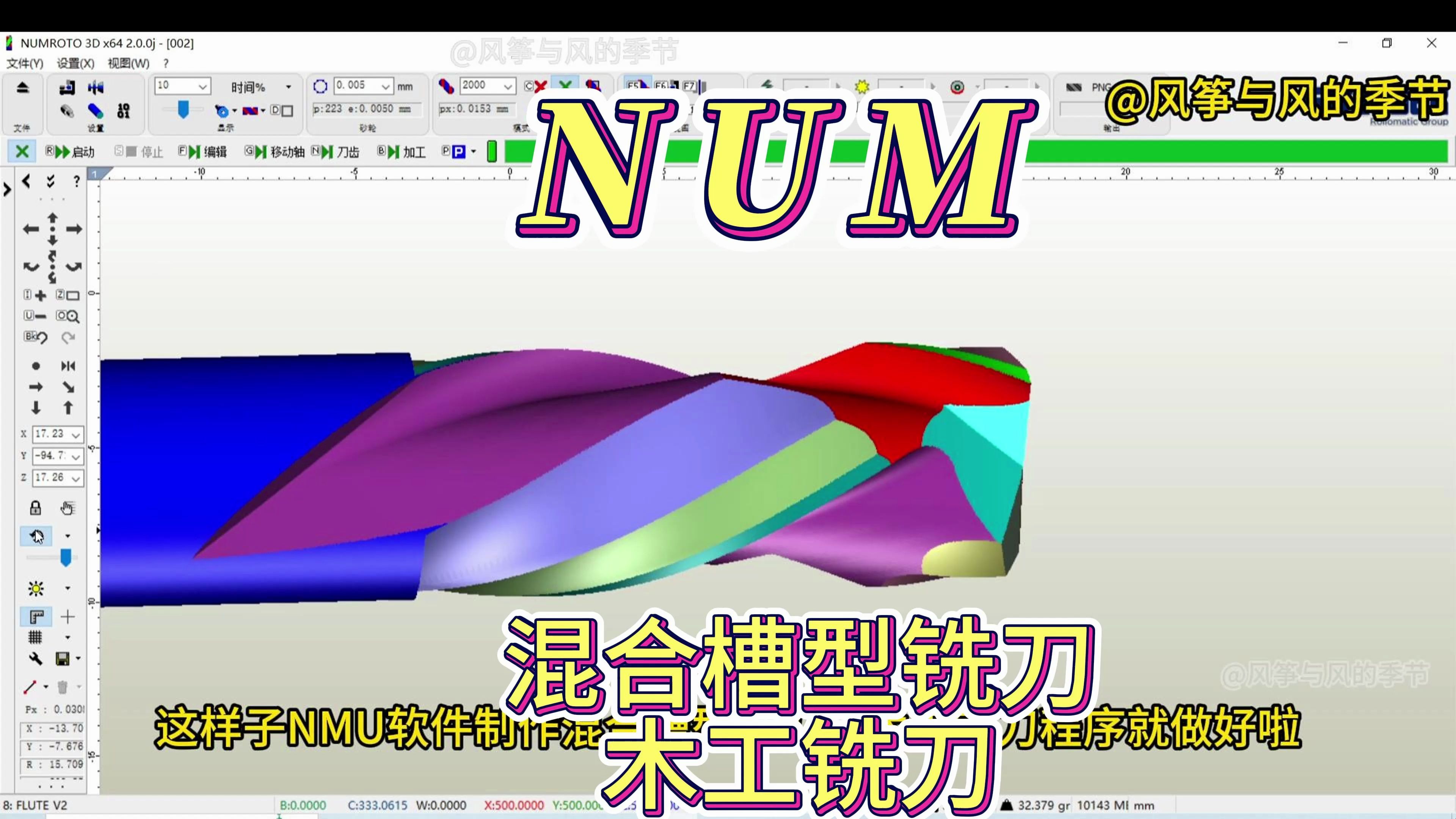 NUMROTOplus,NUM软件制作混合槽型铣刀,木工铣刀程序.哔哩哔哩bilibili