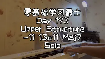 Скачать видео: 零基础学习爵士钢琴第193天-Upper Structure -11 13#11 Maj9