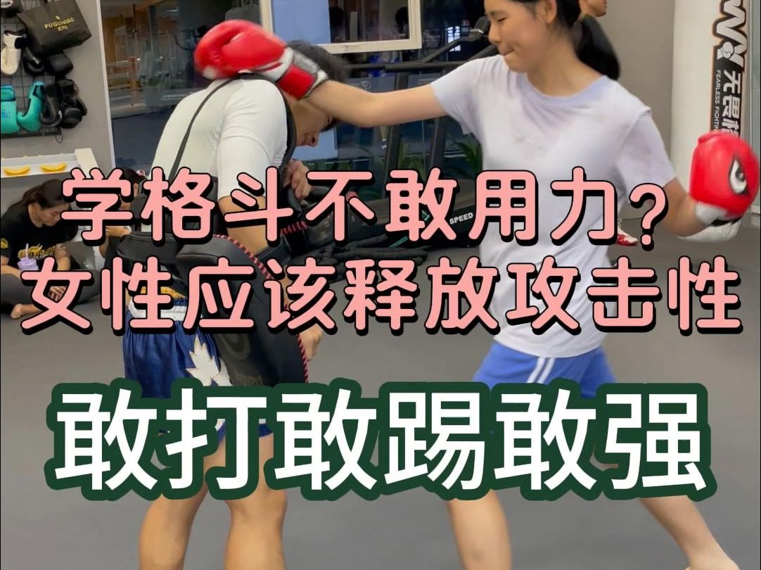 女性不敢释放攻击性?在格斗中尝试找回“快准狠”本能!哔哩哔哩bilibili