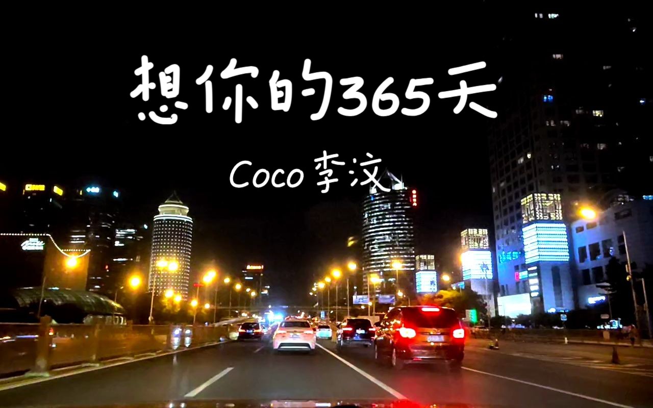 [图]CoCo李玟《想你的365天》沃尔沃-S90宝华B&W - 后座模式