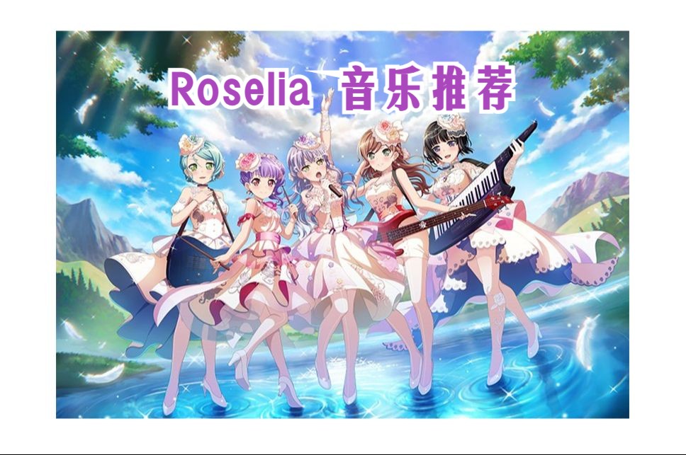 【个人向/top15】邦邦系列音乐推荐——roselia篇