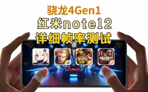 Download Video: 骁龙4Gen1玩游戏能流畅吗？红米note12游戏帧率详细测试！