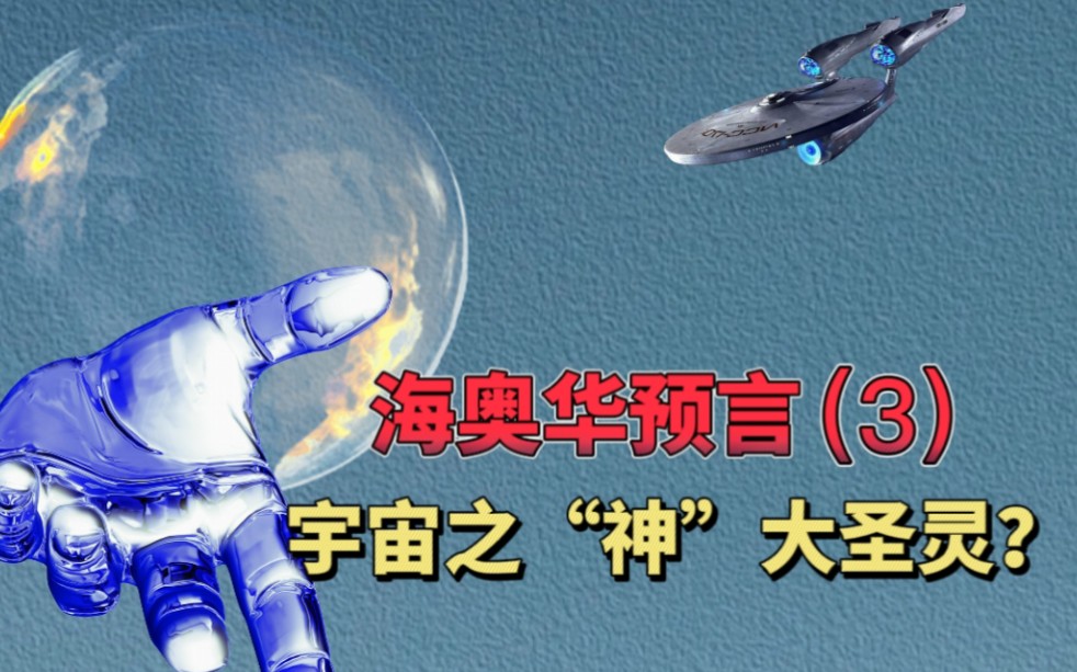 [图]雌雄同体，宇宙之“神”是大圣灵？《海奥华预言》有多科幻？