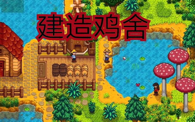 星露谷物语3建造鸡舍