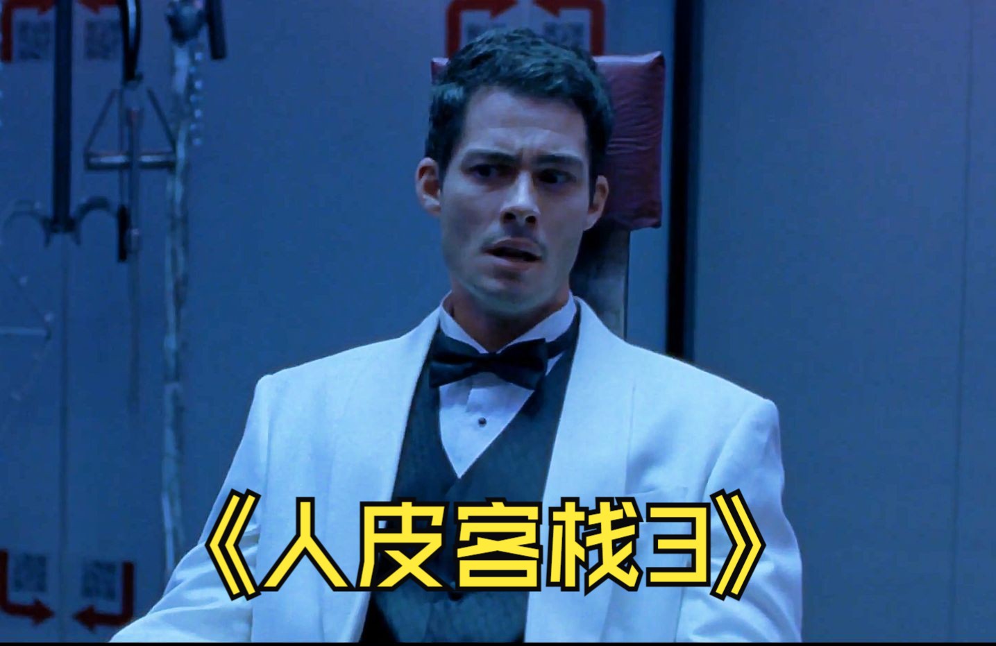 《人皮客栈3》15分钟完整版 与好兄弟相约一起度假,最后竟然反转成为