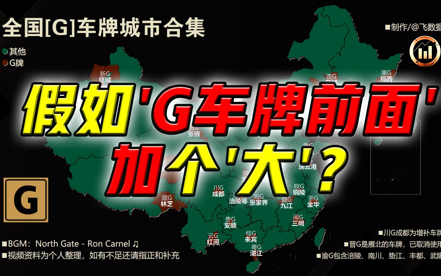 假如在G车牌前面加个“大”字?好羞射,俺都不好意思说~哔哩哔哩bilibili