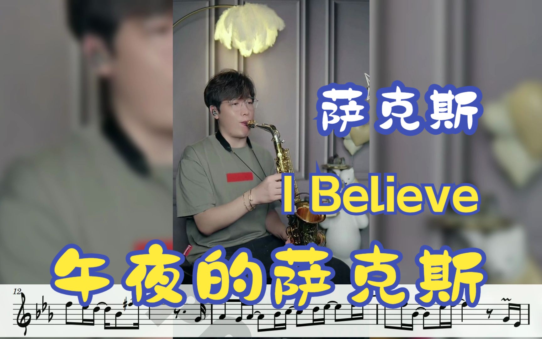 [图]【萨克斯谱】《I Believe》Dave Koz典藏版-午夜的萨克斯