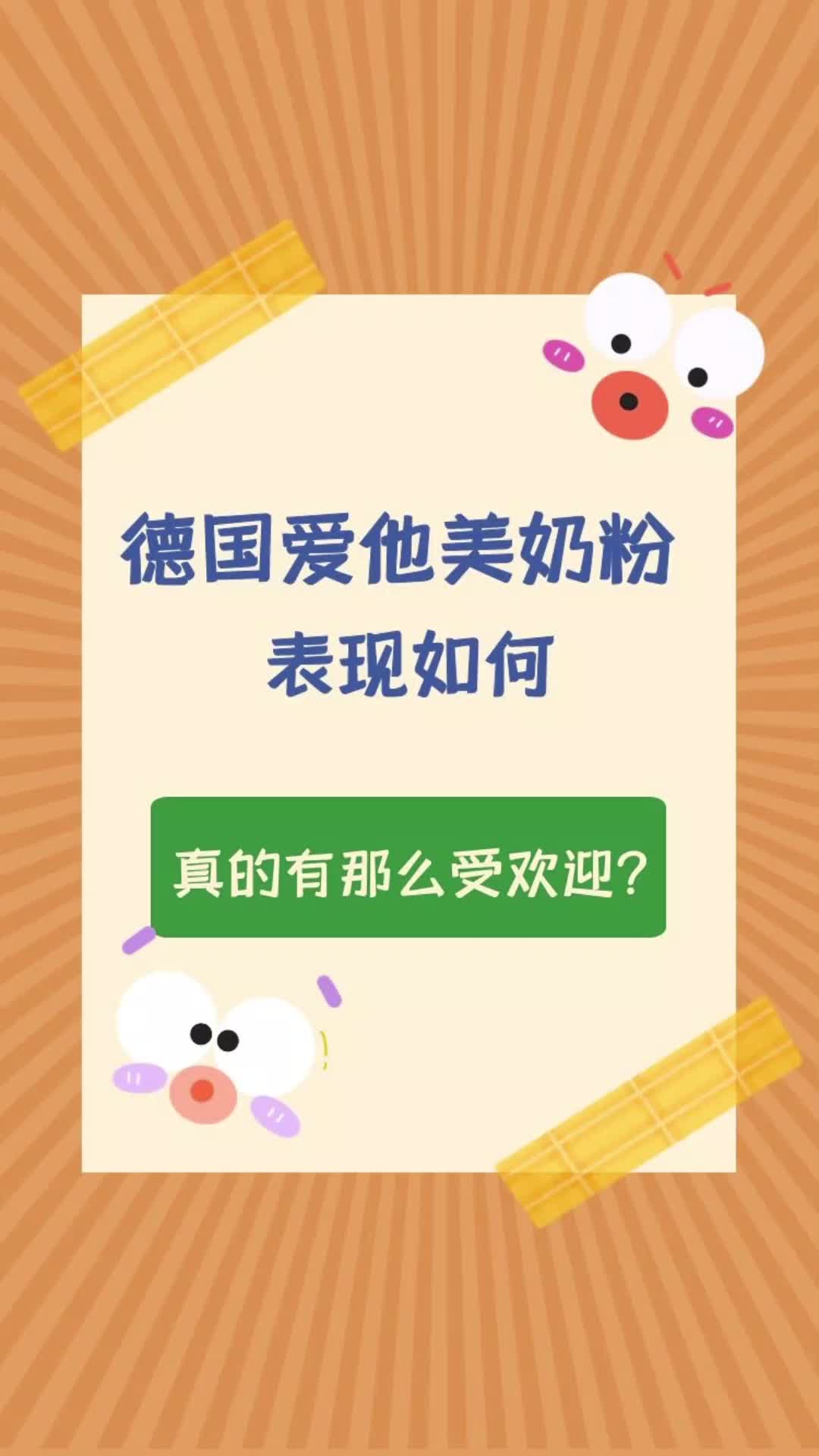 德国爱他美奶粉真的有那么受欢迎?哔哩哔哩bilibili