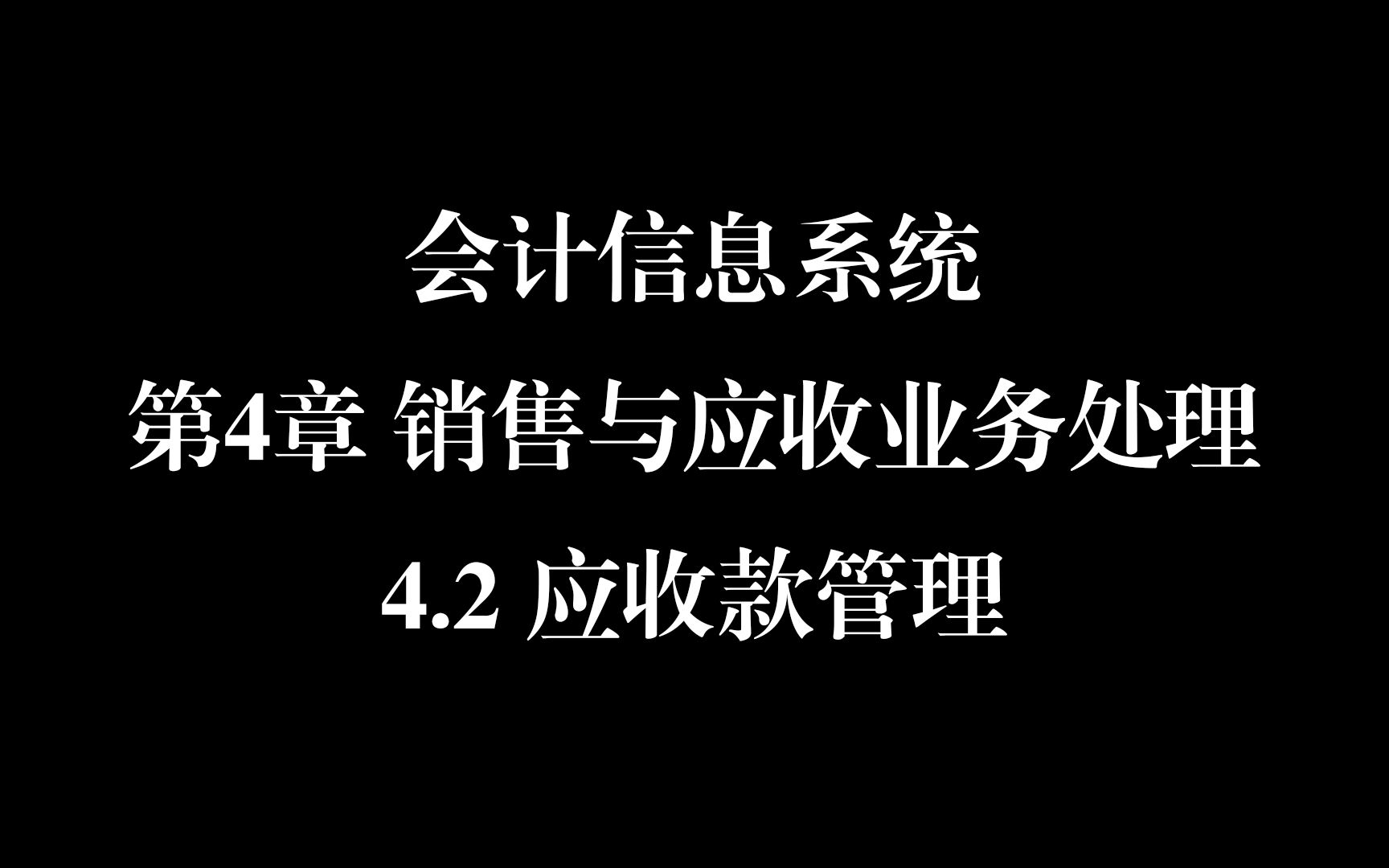 会计信息系统第4销售与应收业务处理4.2应收款管理哔哩哔哩bilibili