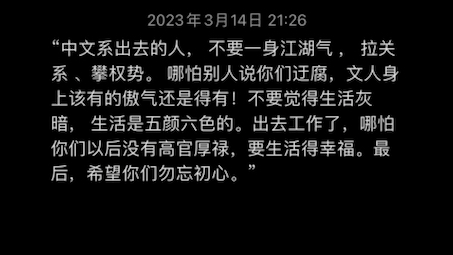 [图]很想念大学 老高的话一直铭记于心不敢忘 我愿以己之力 袭万卷诗书 拂人以礼 千千万万