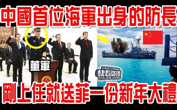 中国首位海军出身的防长董军刚上任!就送菲律宾一份新年大礼!美国态度突变!哔哩哔哩bilibili