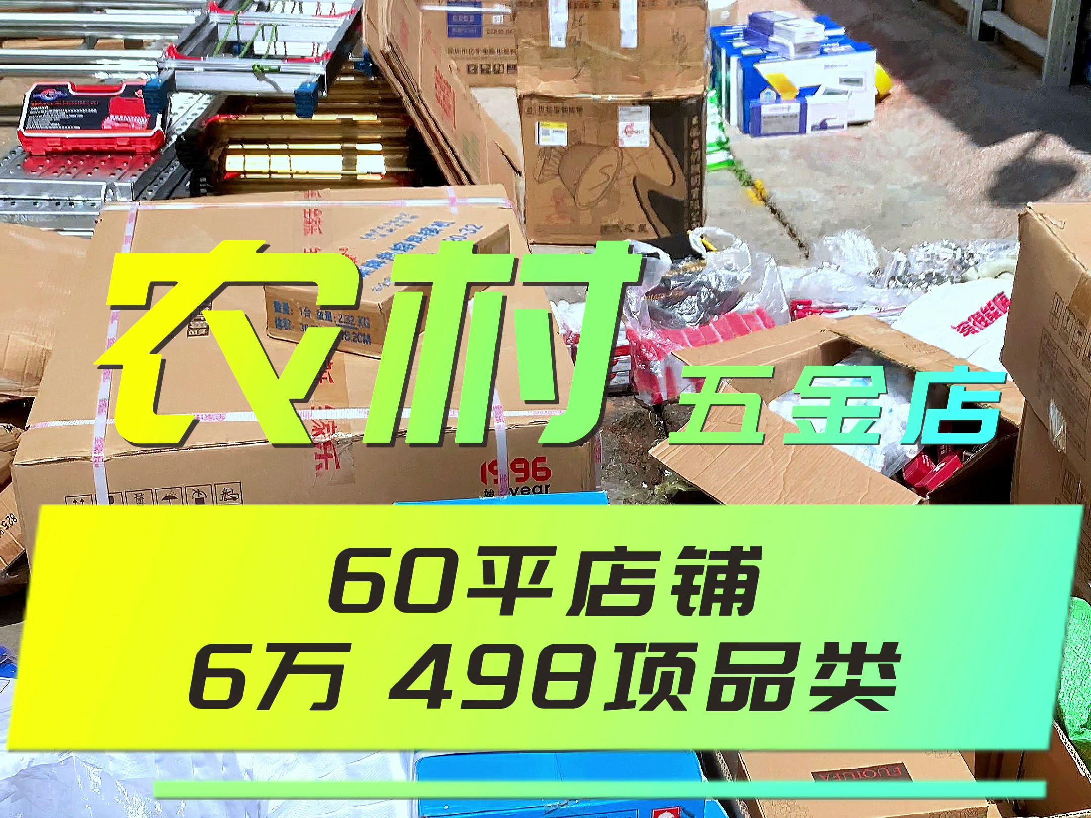 农村五金店清单详情,60个平方,6万 498项品类. #五金批发 #昆明 #开五金店哔哩哔哩bilibili