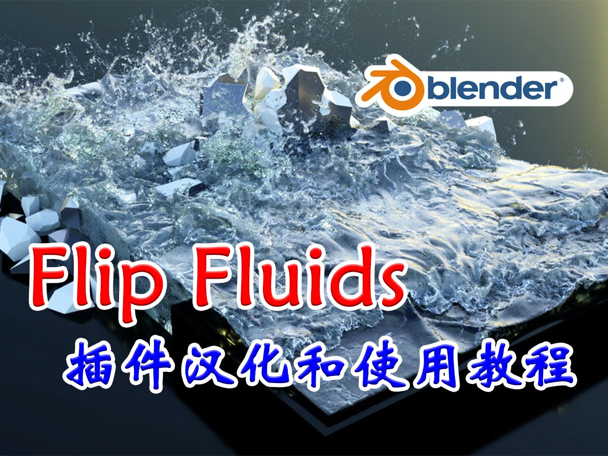 blender3分钟做出逼真流体效果!Flip Fluids流体模拟插件的汉化和使用教程!哔哩哔哩bilibili