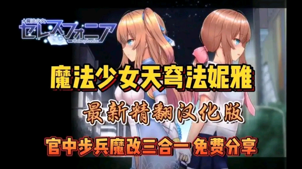 [图]【魔法少女天穹法妮雅】地铁任务＋隐藏boss＋落魄的真白＋魔改催眠线上，免费分享 解压即玩！！！