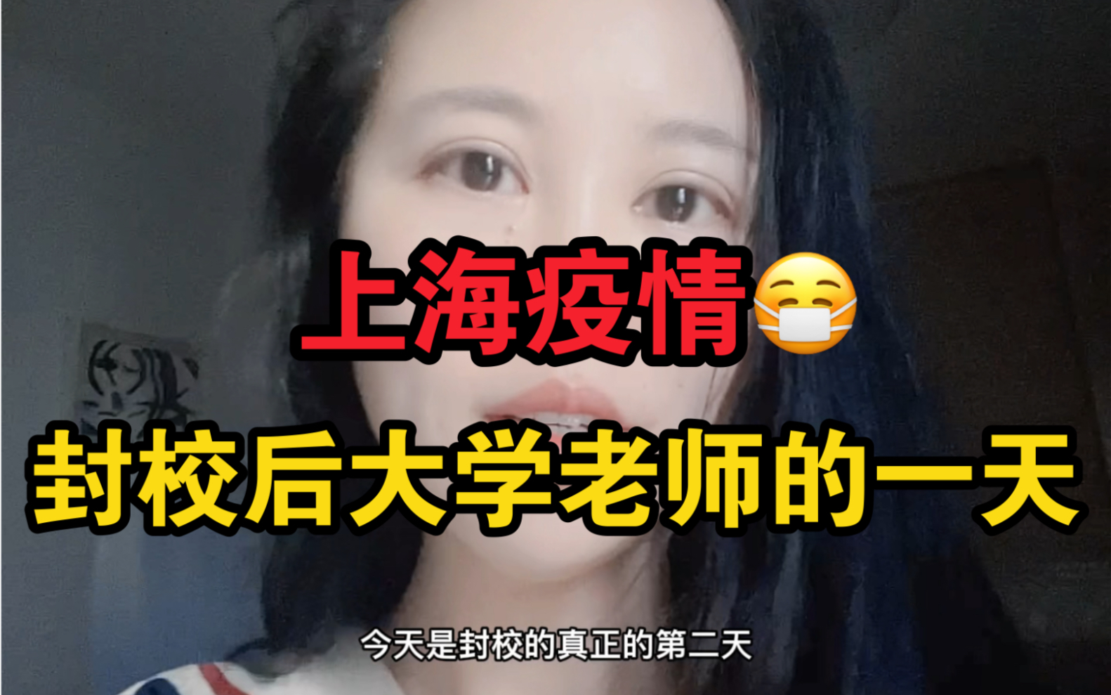 【大学女老师日常vlog】封校后的大学老师在干嘛?|上海最凶猛的一波疫情|所有大学封校|纪念一下20220314 加油上海!哔哩哔哩bilibili