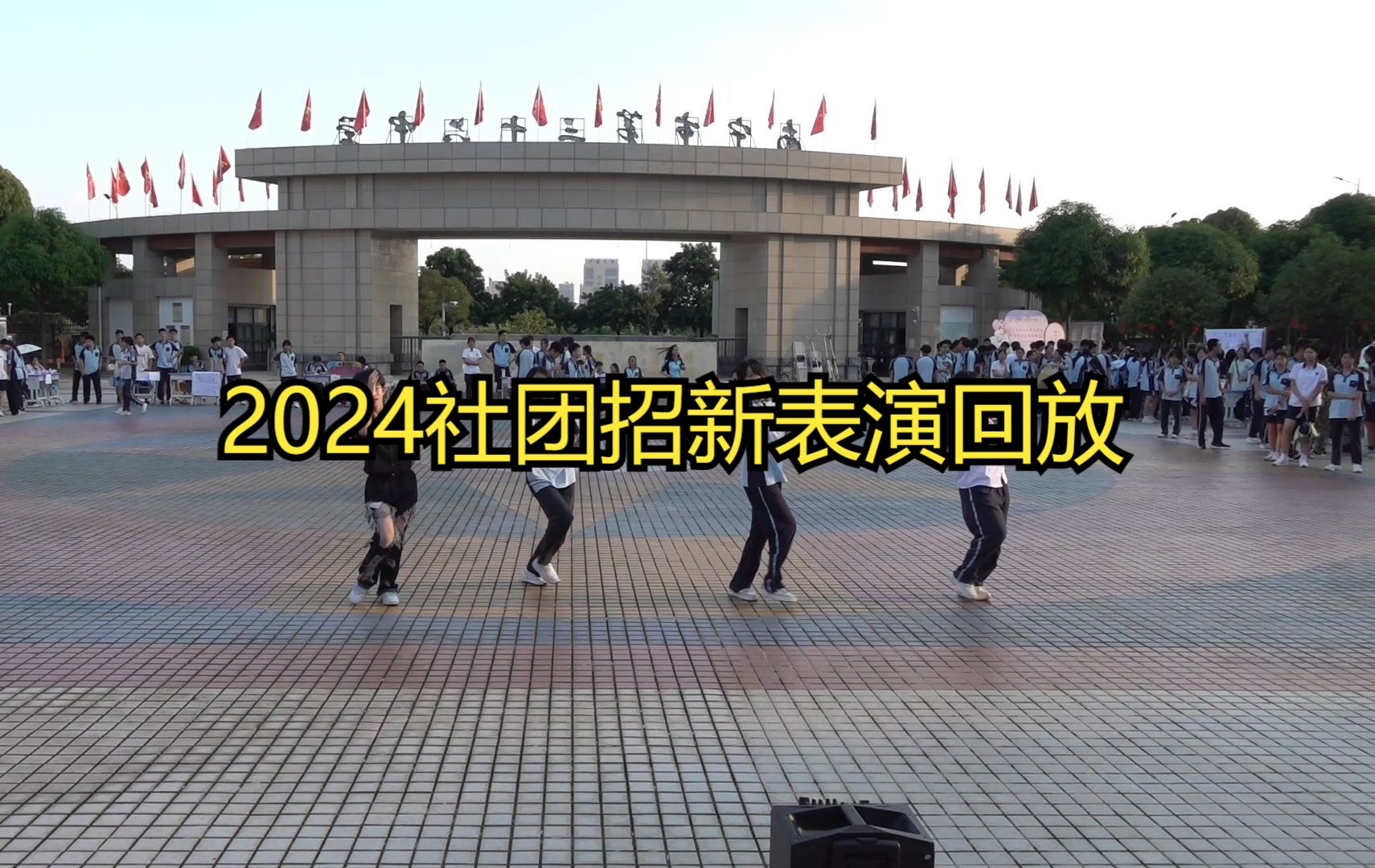 三十六中江南校区2024社团招新表演录像哔哩哔哩bilibili