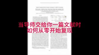 Download Video: 【研究生必看】【计算机】当教给你一篇文献时如何复现