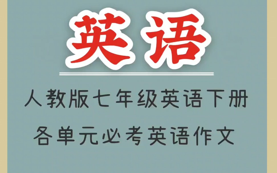 人教版七年级英语下册各单元必考英语作文哔哩哔哩bilibili