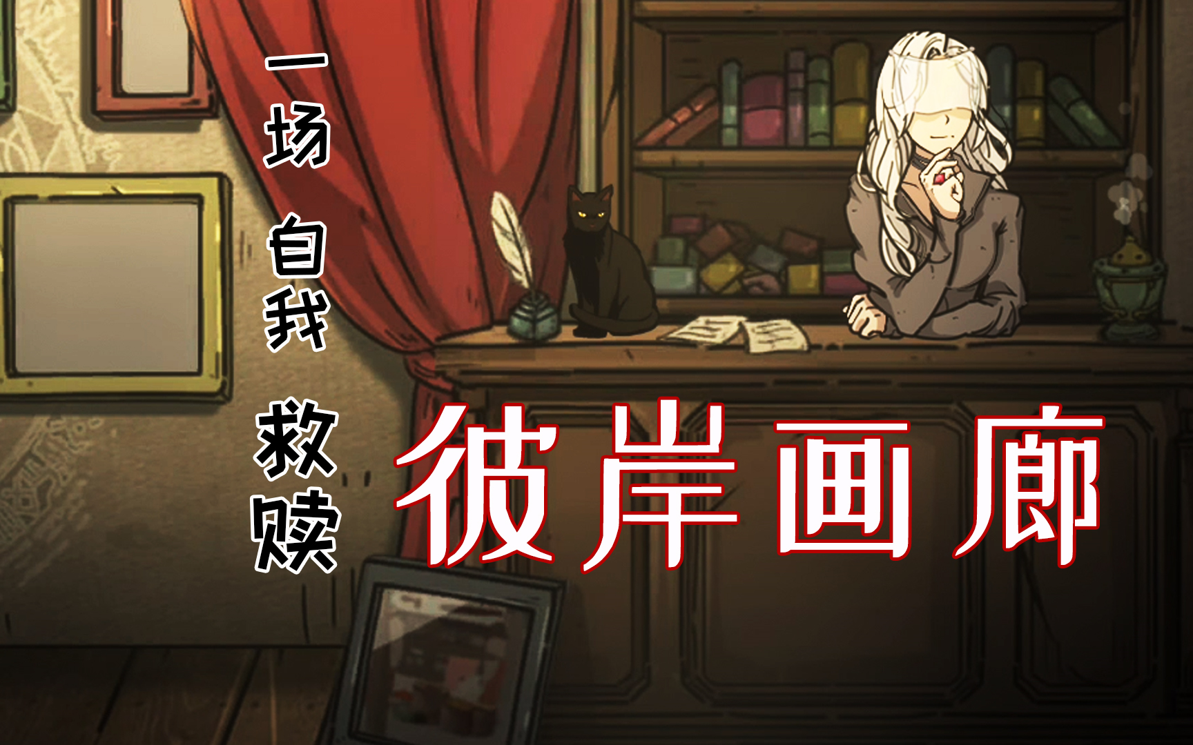 活动作品彼岸画廊合集自我救赎之路