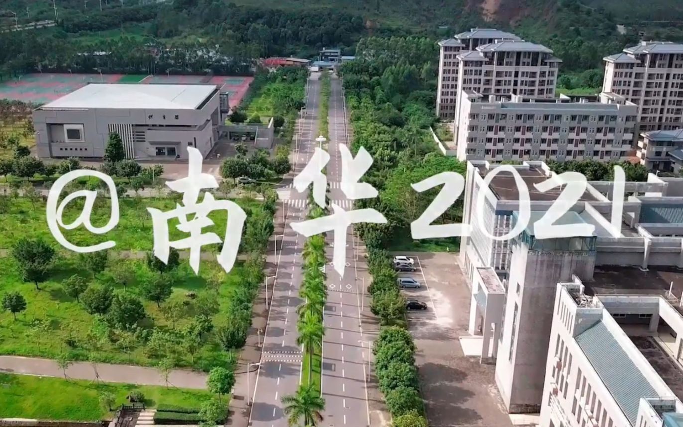 粤升学:广东南华工商职业学院+2021夏季高考招生宣传片哔哩哔哩bilibili