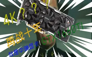 Скачать видео: GTX1660ti能不能胜任4K游戏，1660过时了吗？