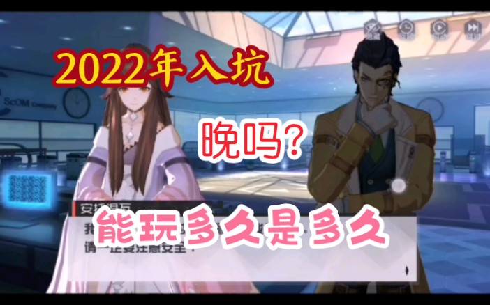 【永远的7日之都】2022还有萌新入坑七都?萌新开荒七日之都