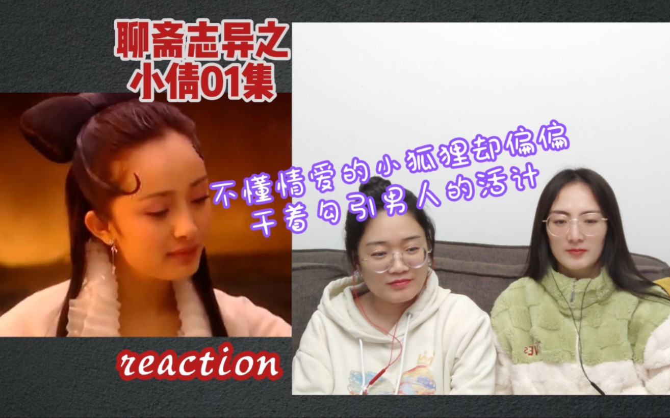 [图]【花醋陪你看老剧reaction】聊斋志异之小倩01集 ｜ 小倩：这日子毫无惊喜