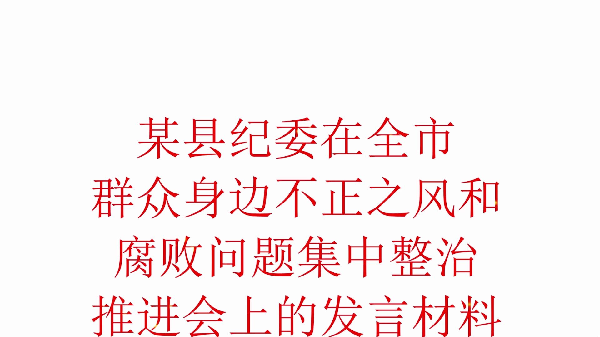 在群众身边不正之风和腐 败问题集中整治推进会上的发言材料哔哩哔哩bilibili