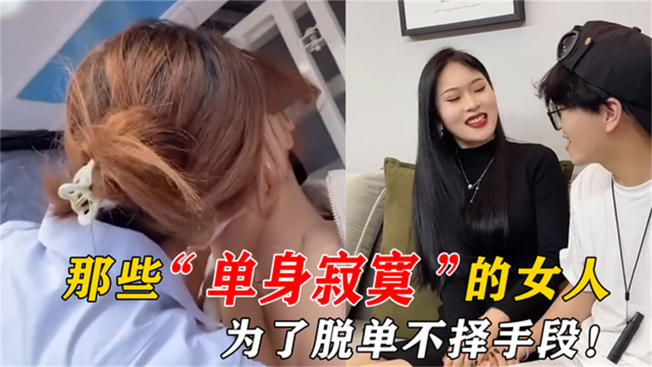 盘点那些单身寂寞的女人系列美女为了脱单真是不择手段