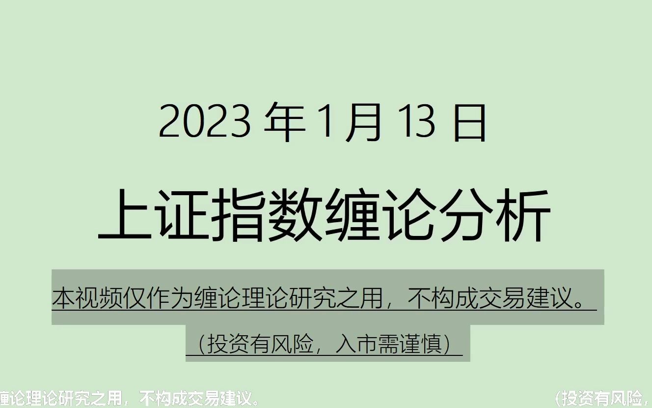 [图]《2023-1-13上证指数之缠论分析》