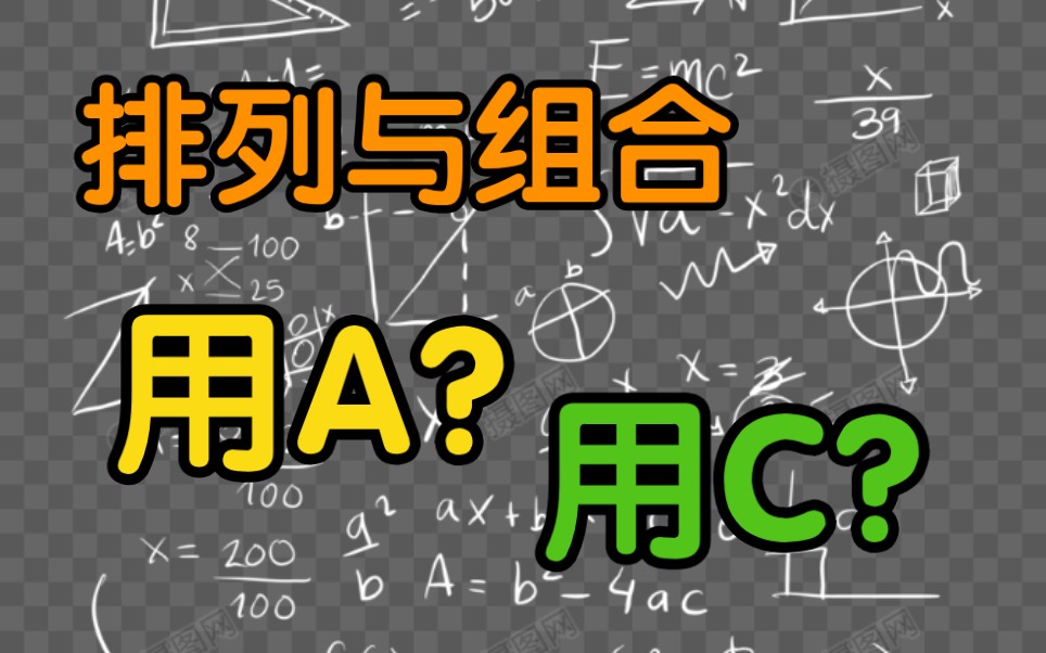 [图]【排列组合】排列与组合的区别 啥时候用A用C啊？