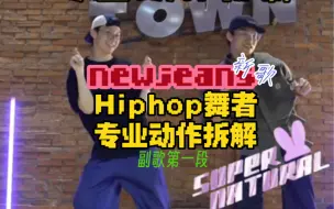 Descargar video: Newjeans新歌！Hiphop舞者专业元素拆解教学pt.1