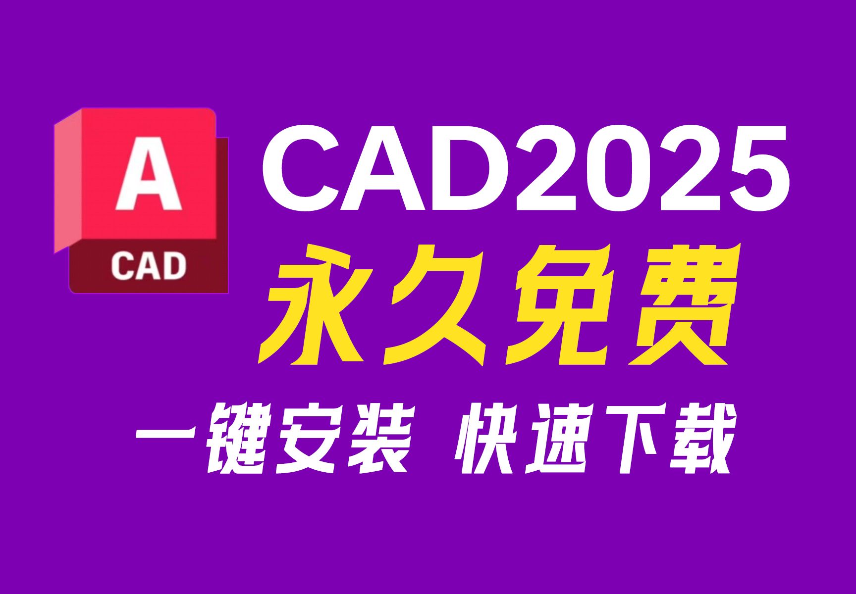 最新版AutoCAD、CAD2025破解版(有包自取)CAD2025下载、安装、永久激活教程,CAD永久免费使用,CAD保姆级安装教程,CAD安装包哔哩哔哩...